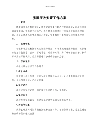 房屋征收安置工作方案