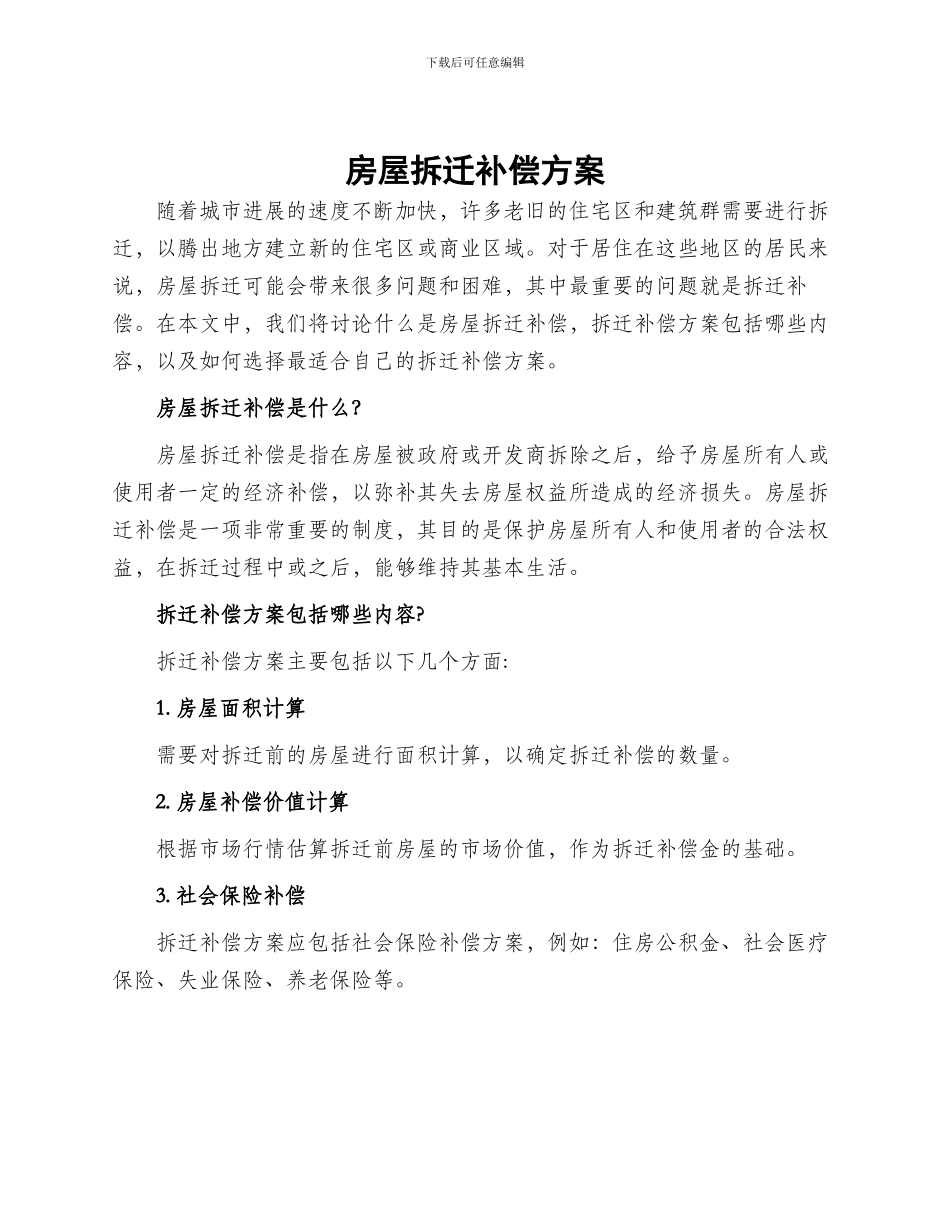 房屋拆迁补偿方案_第1页