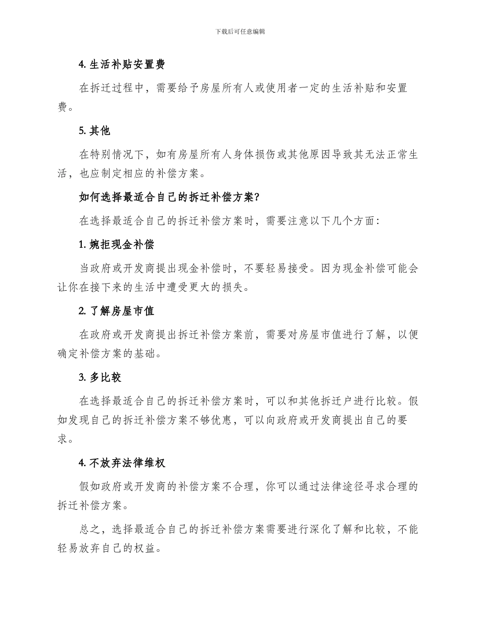 房屋拆迁补偿方案_第2页