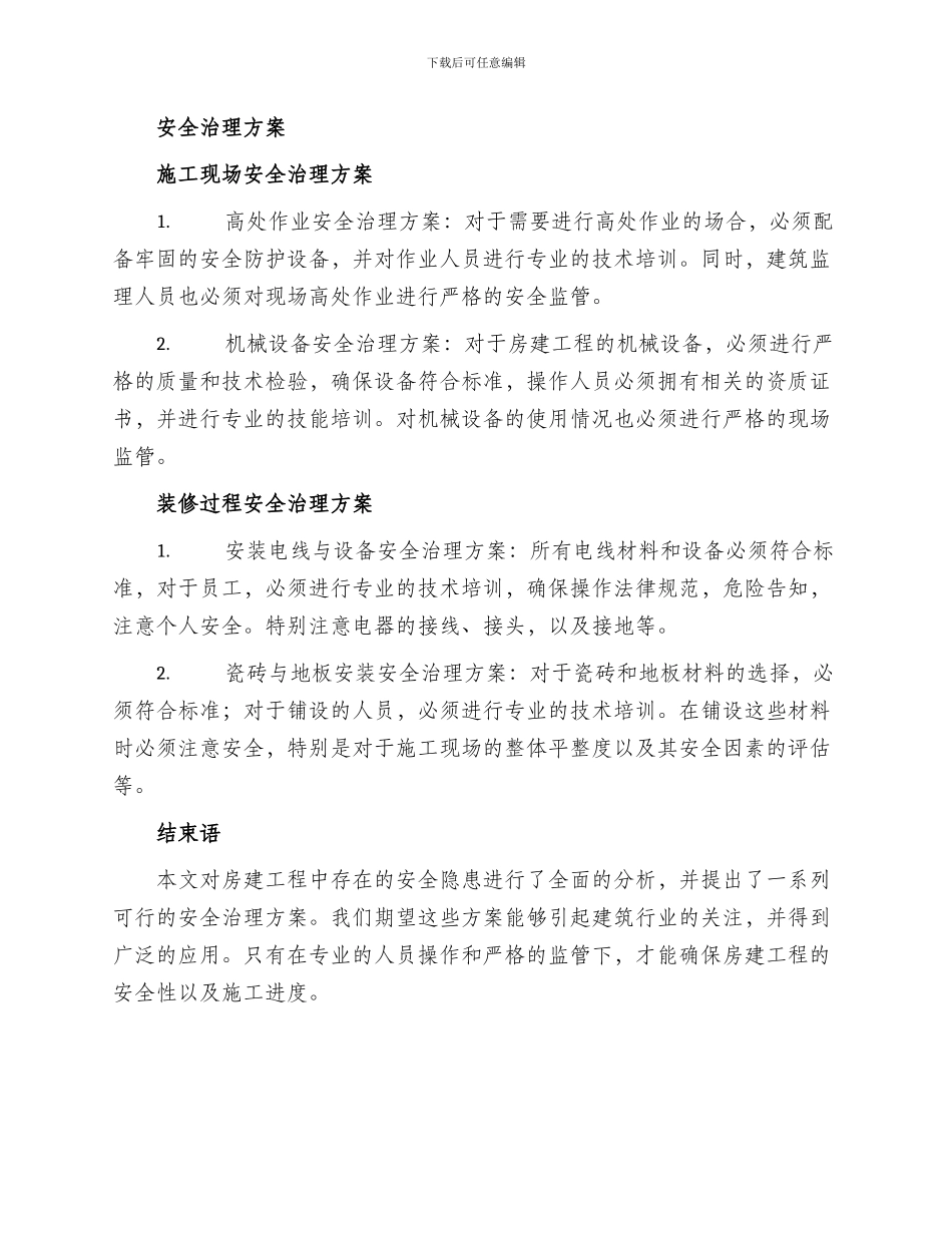 房建工程安全治理方案_第2页