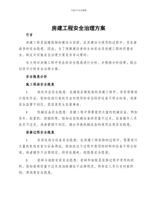 房建工程安全治理方案