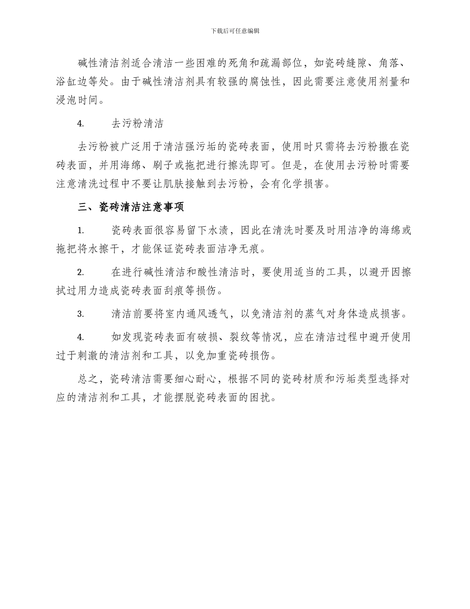 房屋瓷砖清理方案_第2页