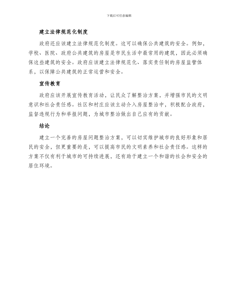 房屋问题整治方案_第2页