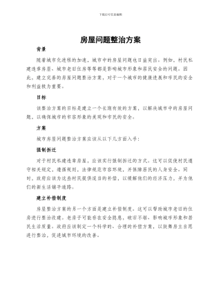 房屋问题整治方案
