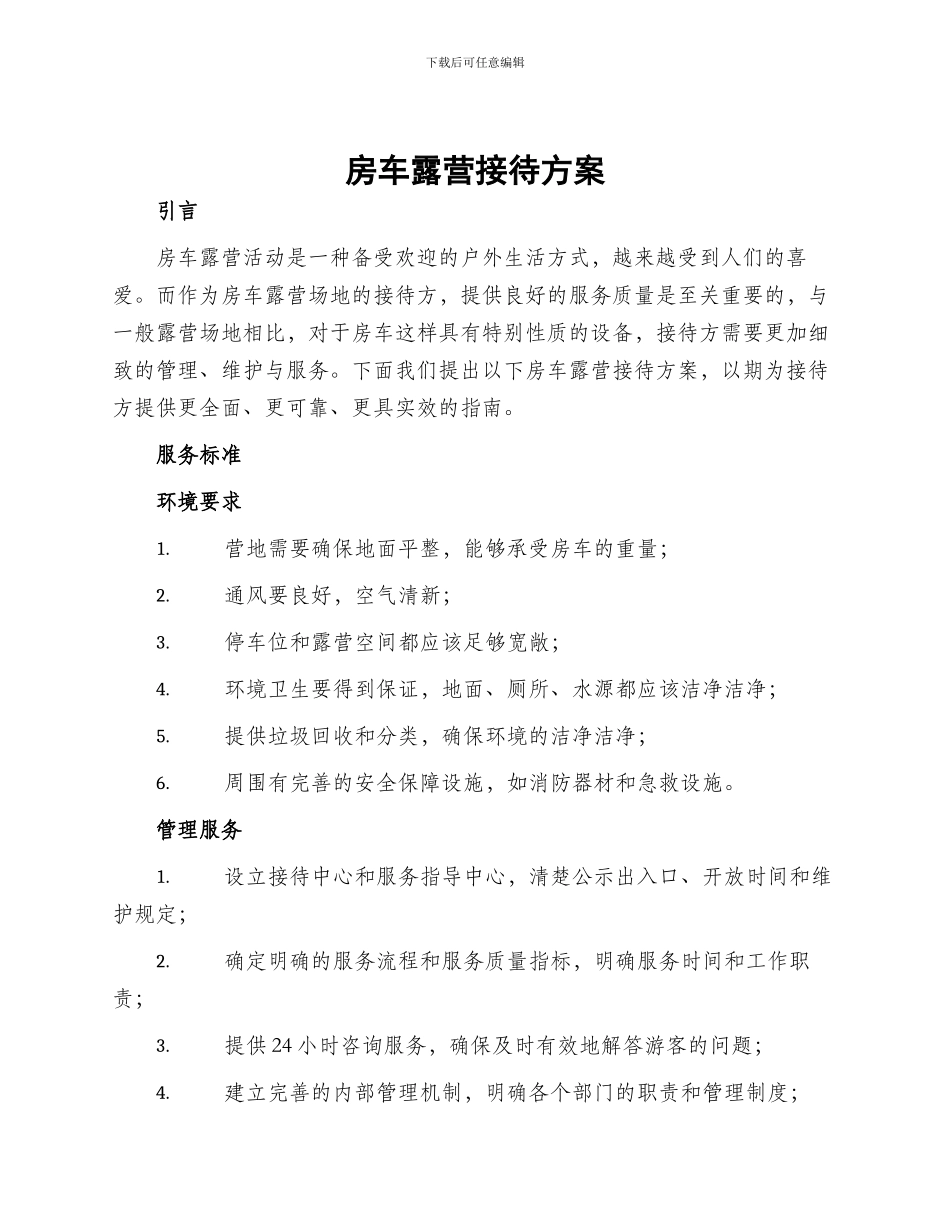 房车露营接待方案_第1页