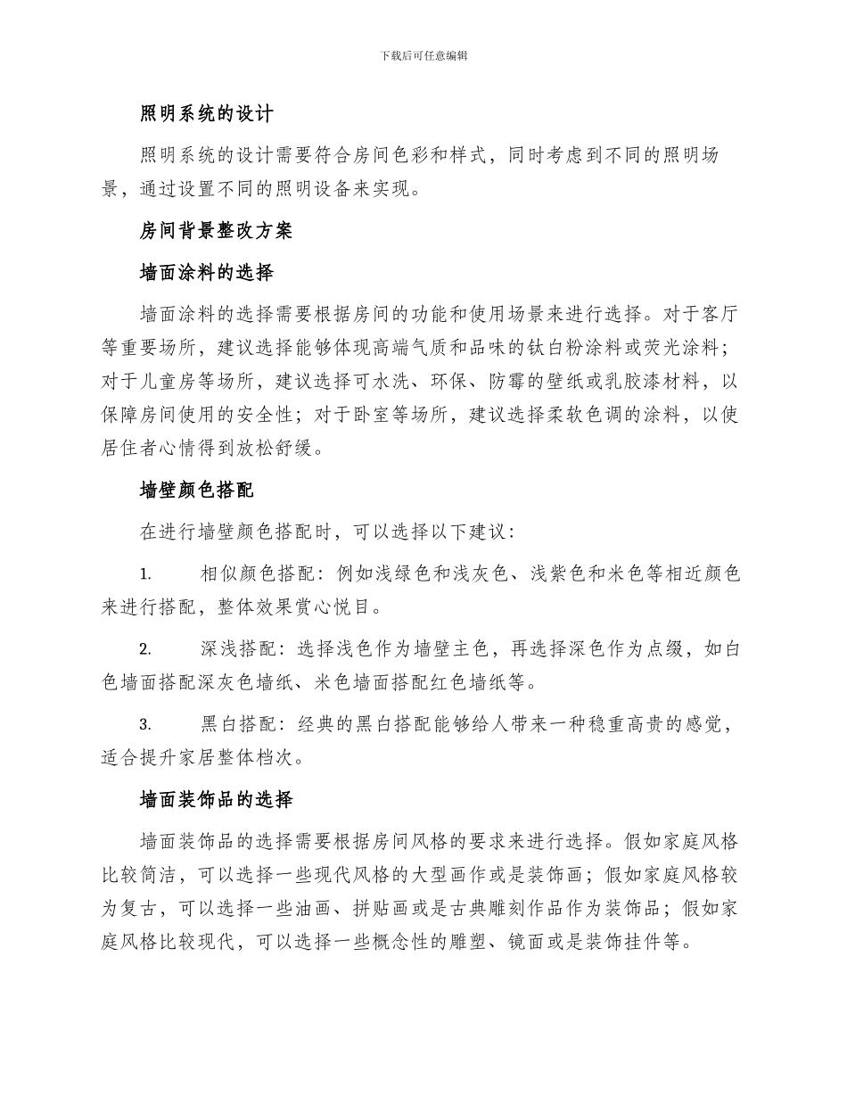 房间背景整改方案_第2页