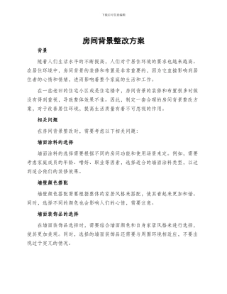 房间背景整改方案