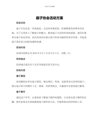 扇子协会活动方案