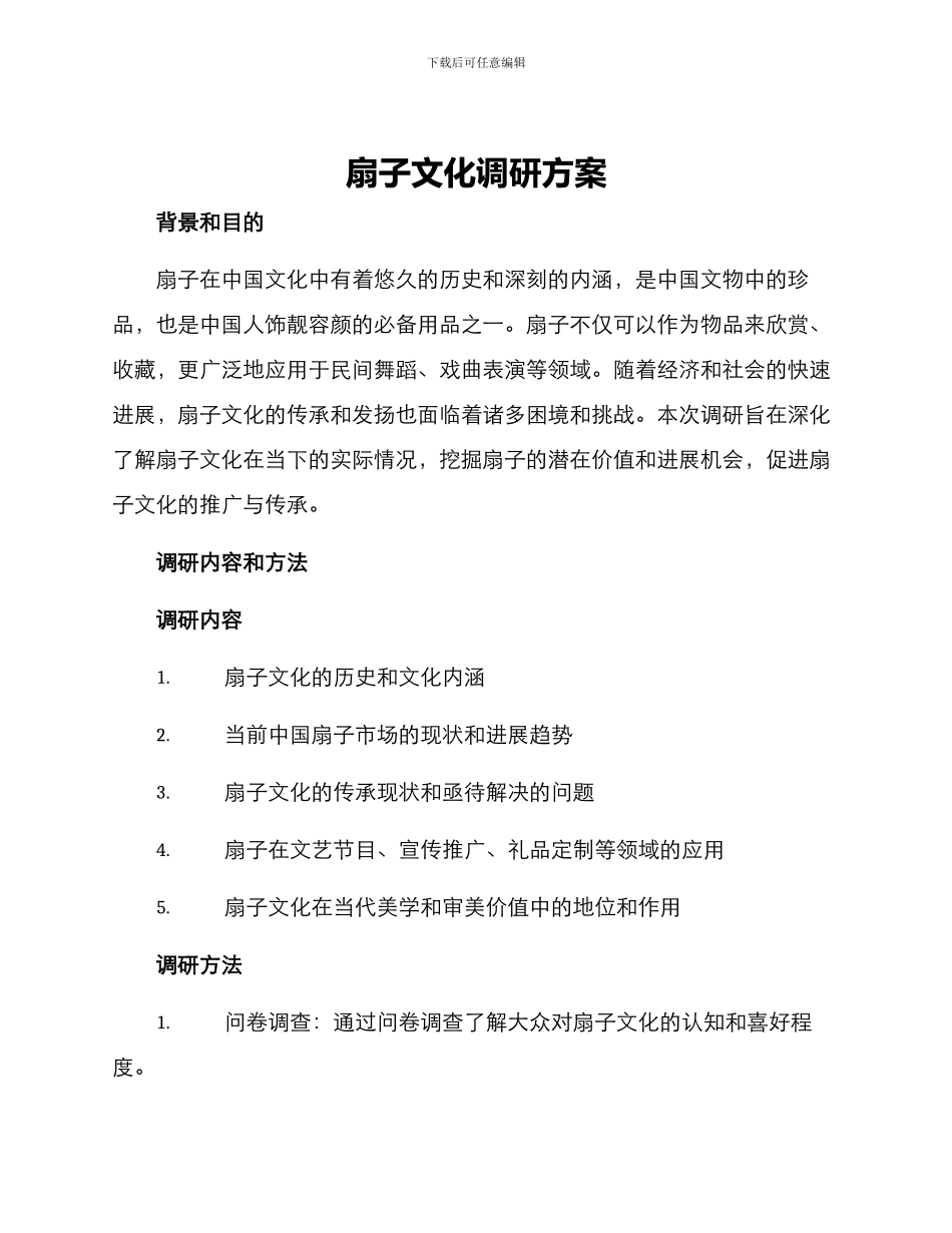 扇子文化调研方案_第1页