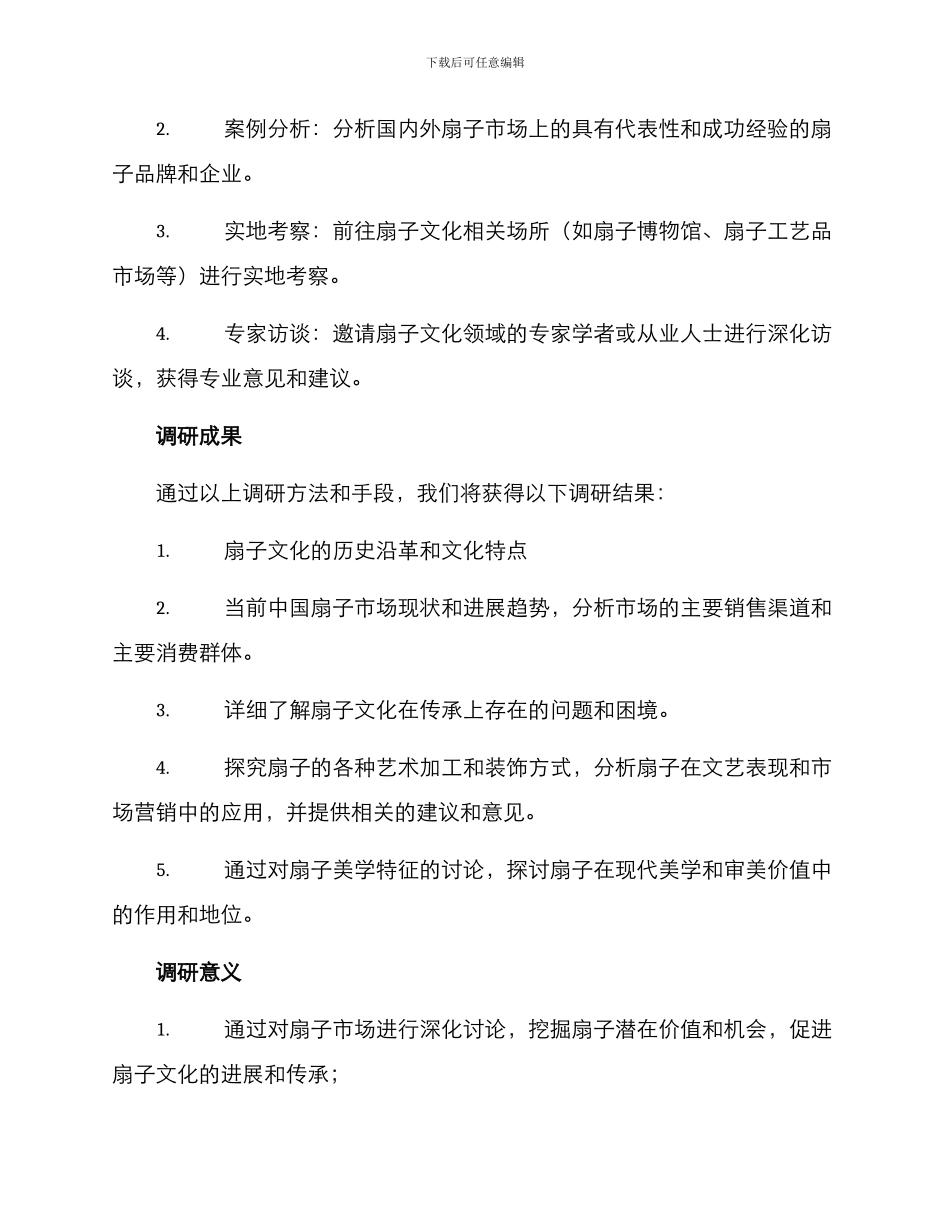 扇子文化调研方案_第2页