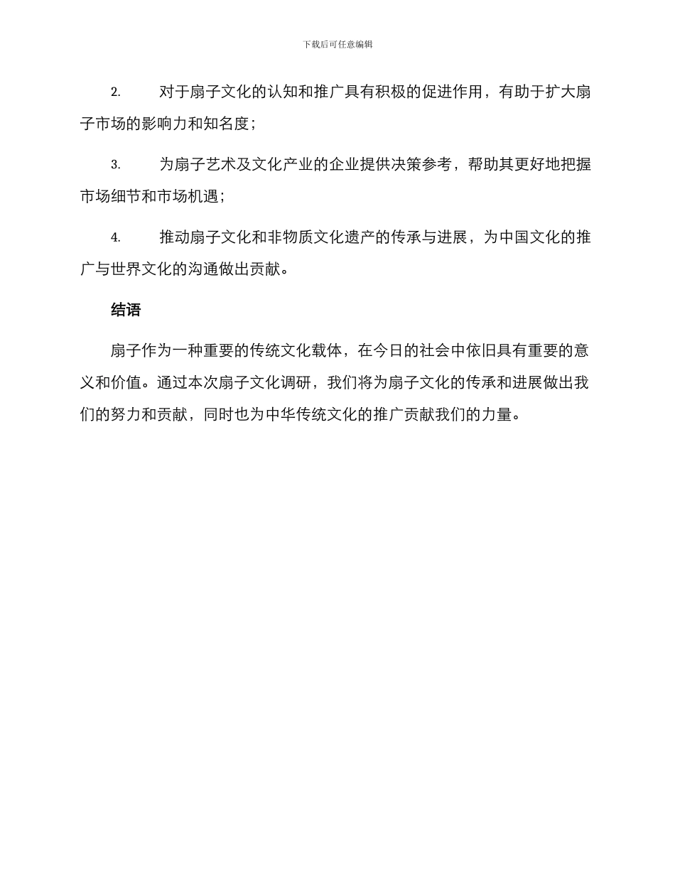 扇子文化调研方案_第3页
