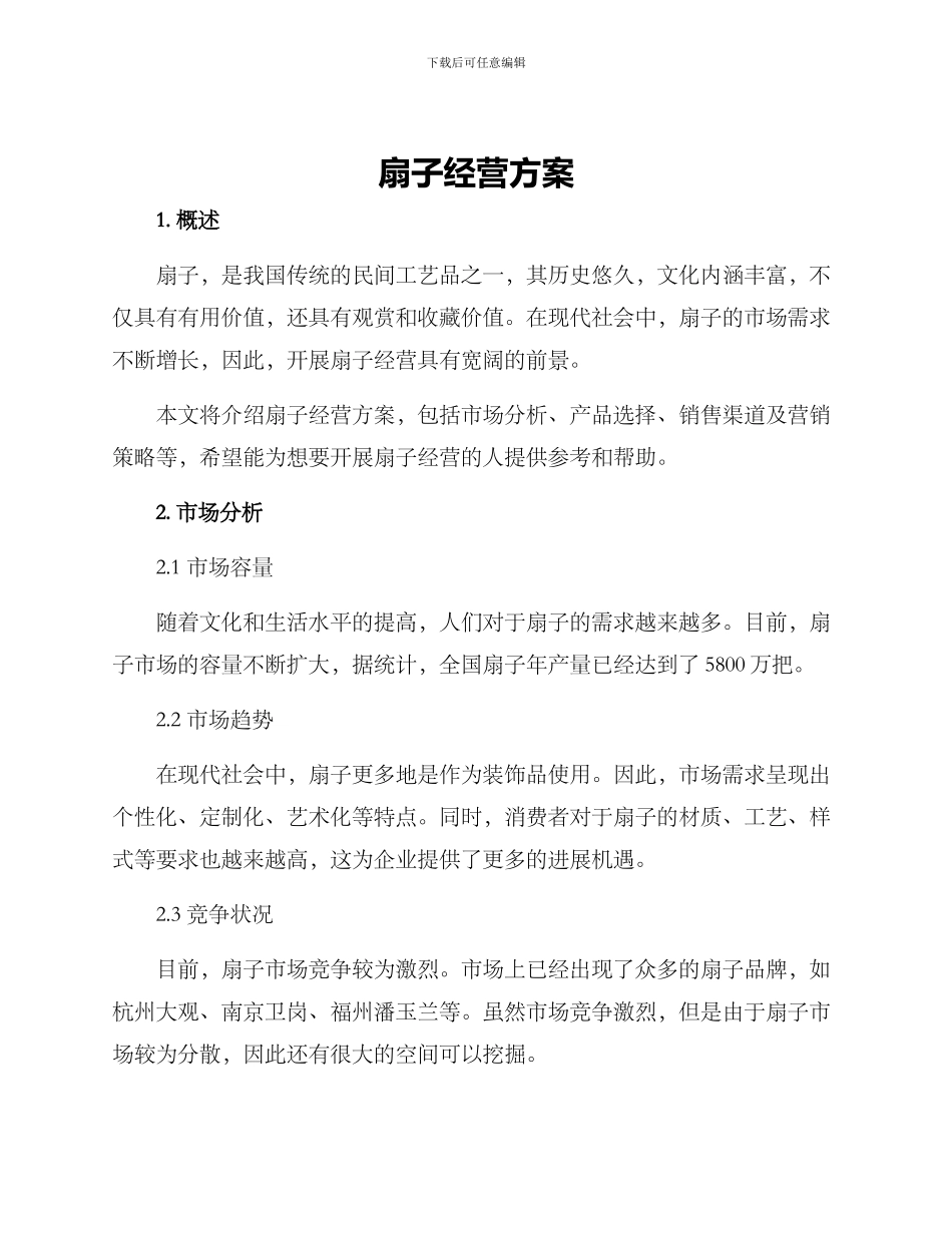 扇子经营方案_第1页