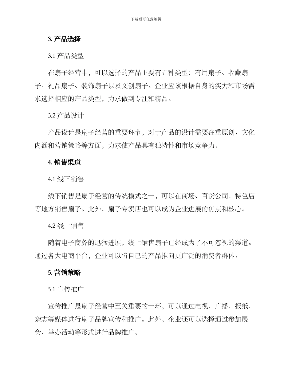 扇子经营方案_第2页