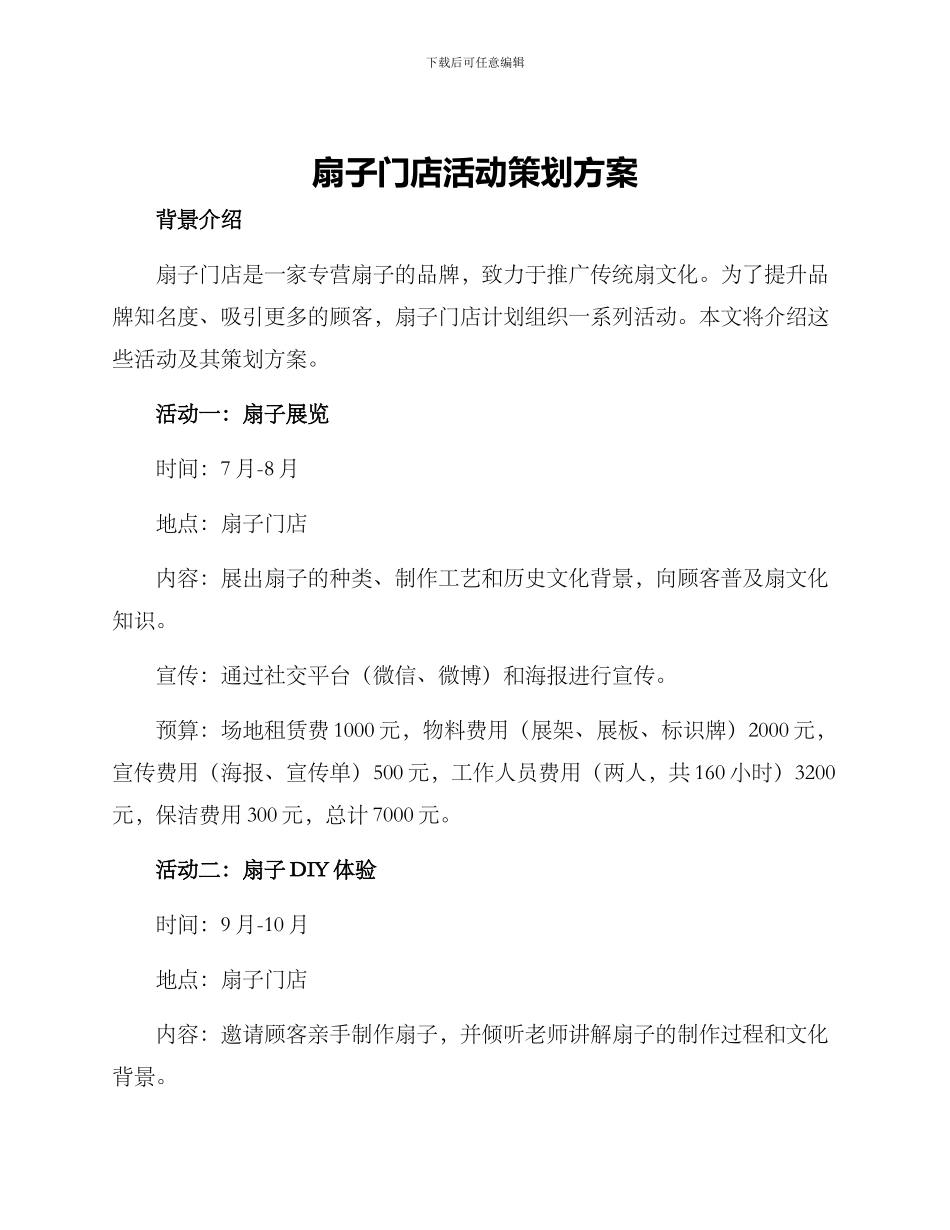 扇子门店活动策划方案_第1页