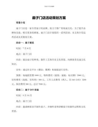 扇子门店活动策划方案