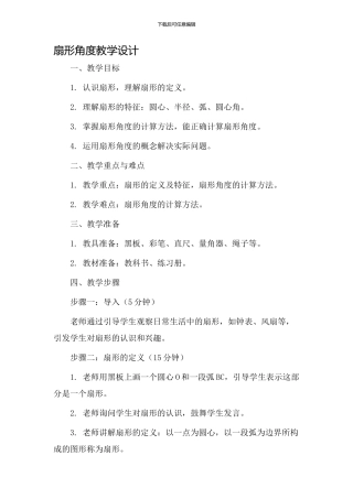 扇形角度教学设计