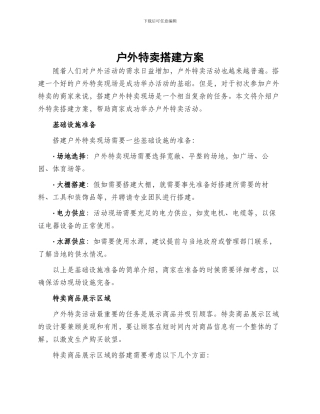 户外特卖搭建方案