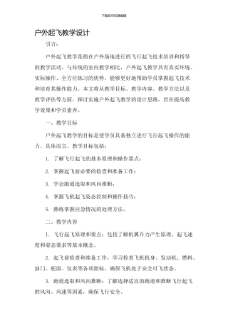 户外起飞教学设计
