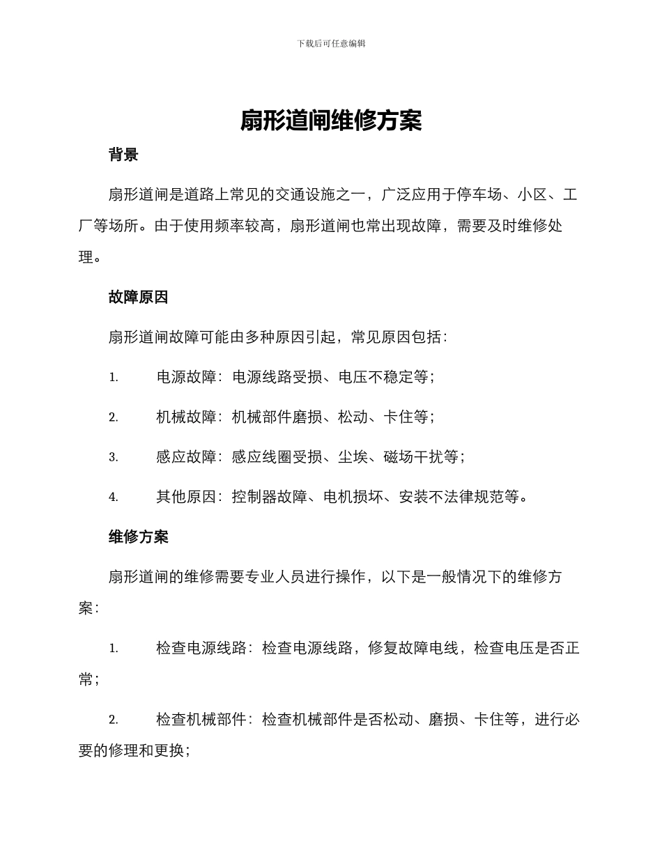 扇形道闸维修方案_第1页