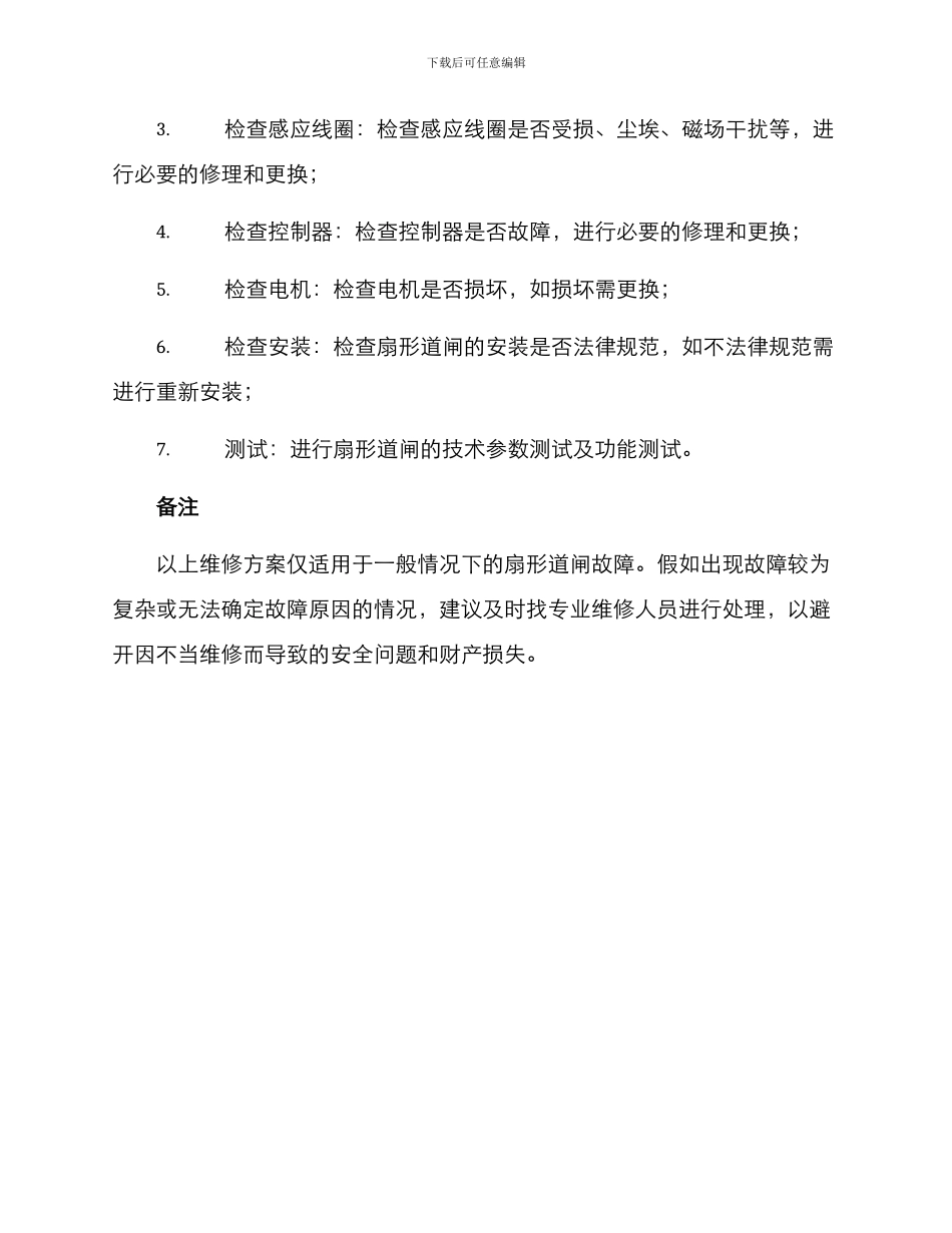 扇形道闸维修方案_第2页