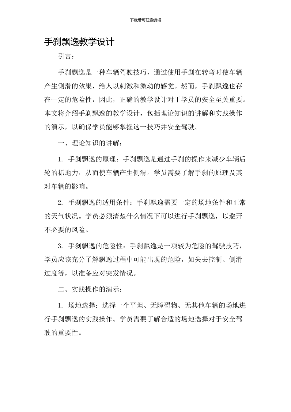 手刹飘逸教学设计_第1页