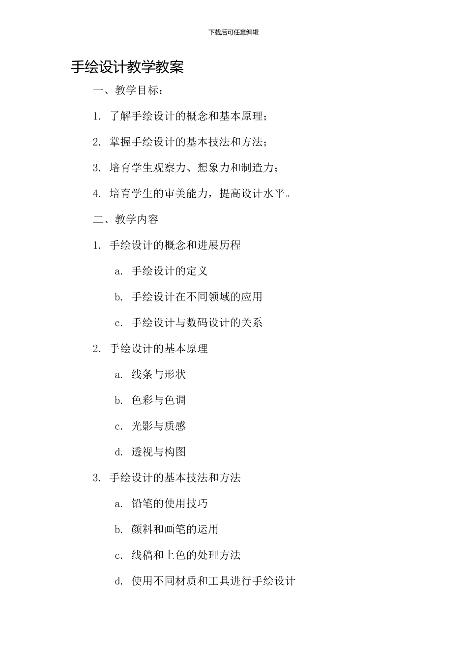 手绘设计教学教案_第1页