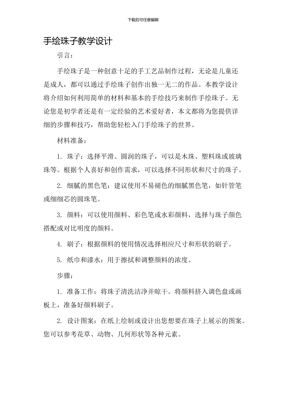 手绘珠子教学设计_第1页