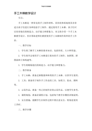 手工木棒教学设计