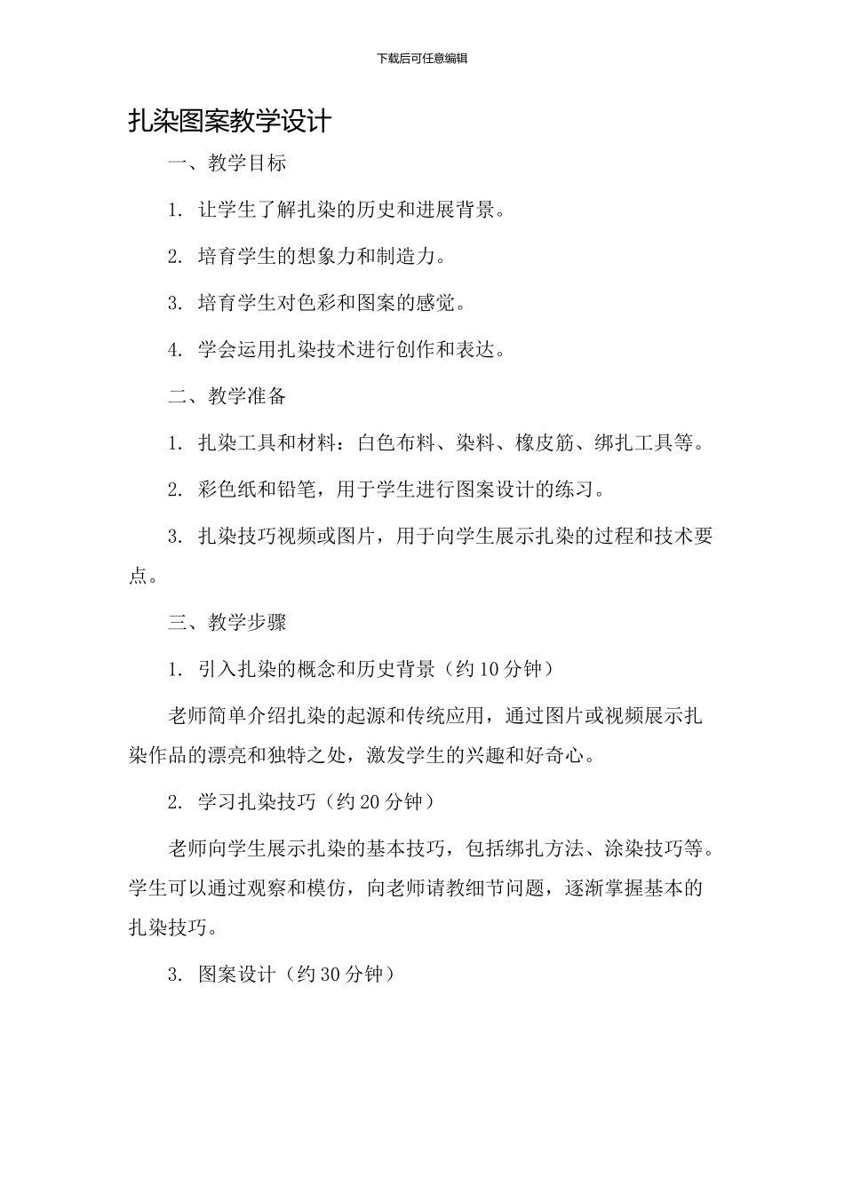 扎染图案教学设计_第1页