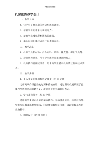 扎染图案教学设计
