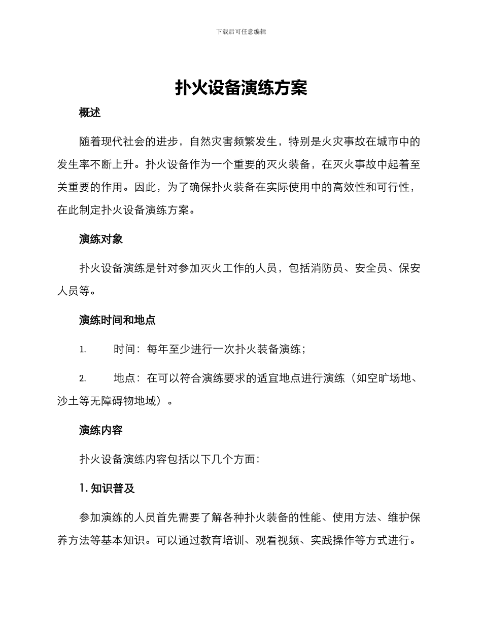 扑火设备演练方案_第1页