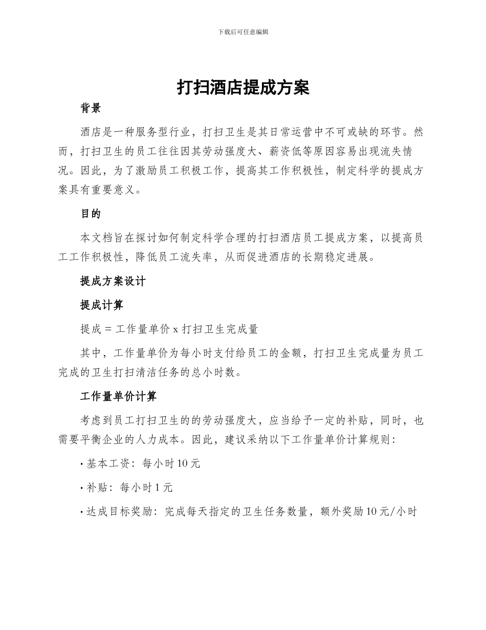 打扫酒店提成方案_第1页