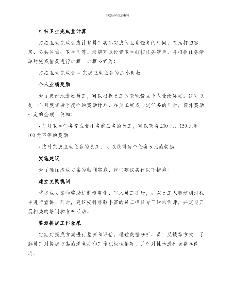 打扫酒店提成方案_第2页