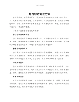 打击非访会议方案