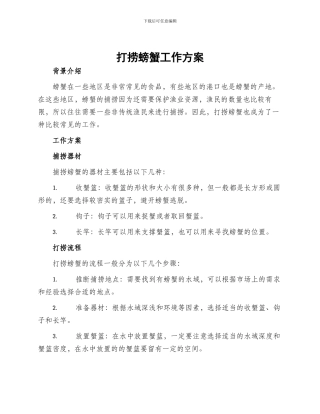 打捞螃蟹工作方案