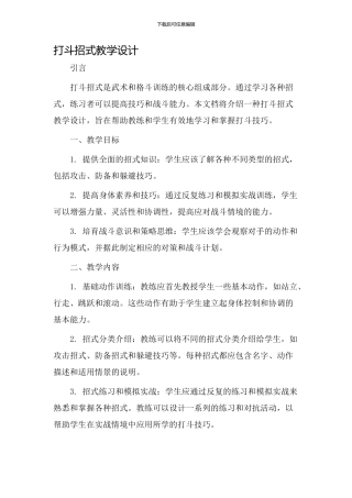 打斗招式教学设计
