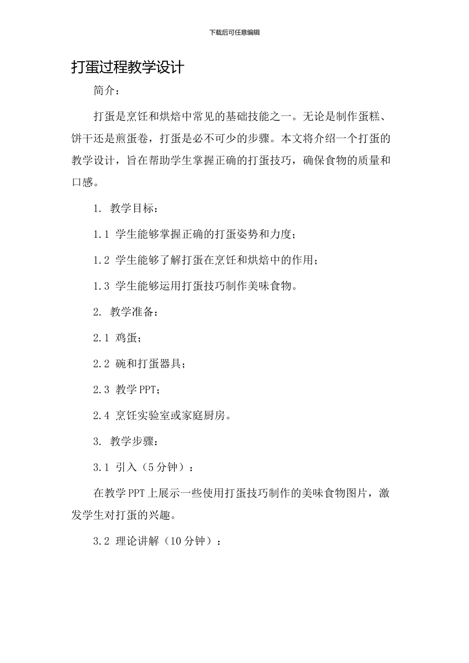 打蛋过程教学设计_第1页