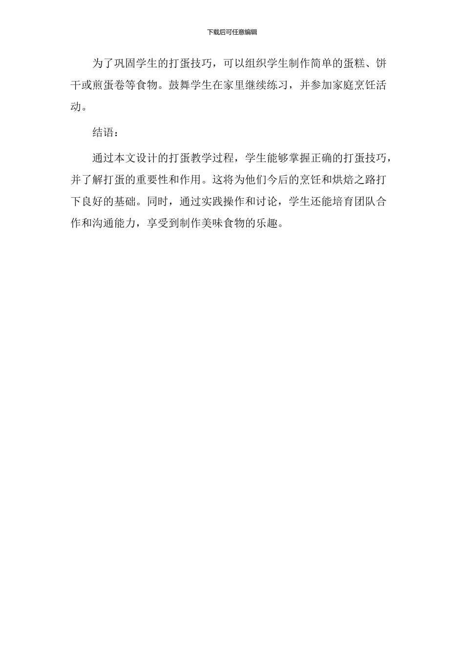 打蛋过程教学设计_第3页