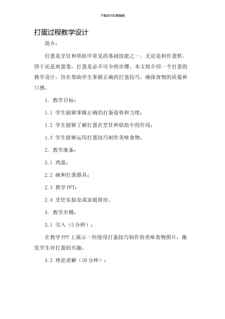 打蛋过程教学设计