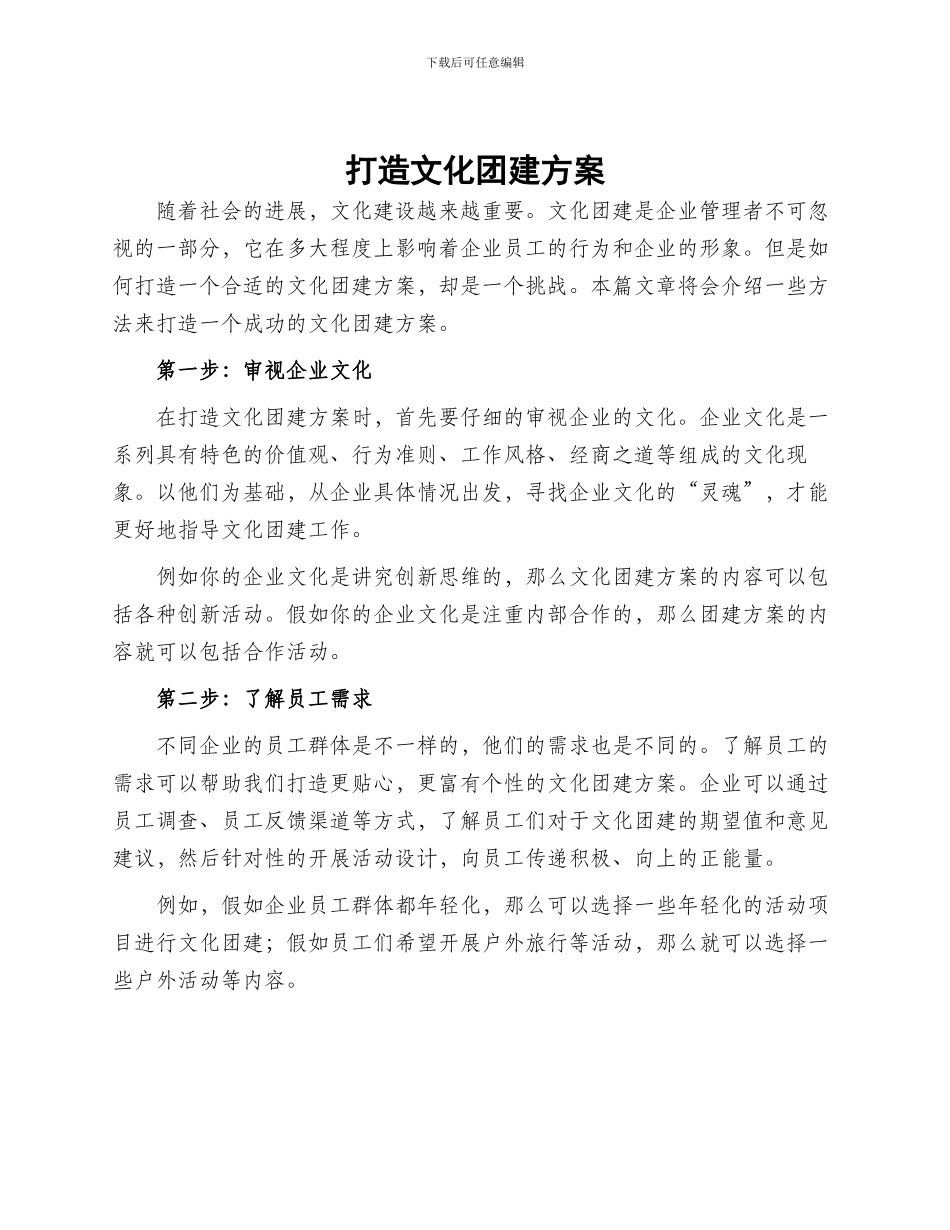 打造文化团建方案_第1页