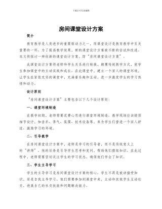 房间课堂设计方案