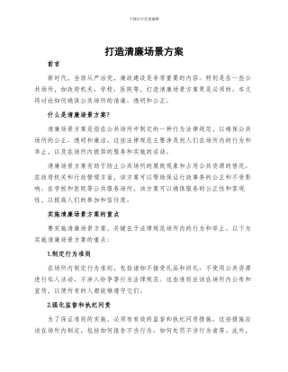 打造清廉场景方案