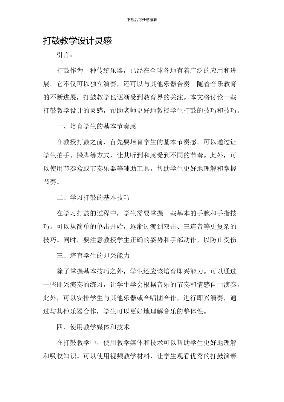 打鼓教学设计灵感_第1页