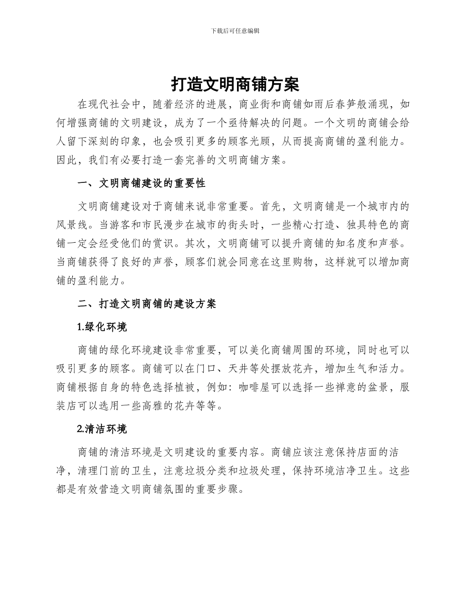 打造文明商铺方案_第1页