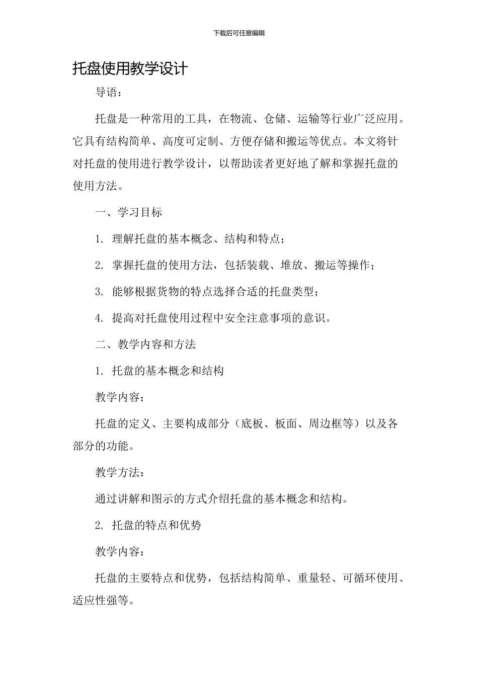 托盘使用教学设计_第1页