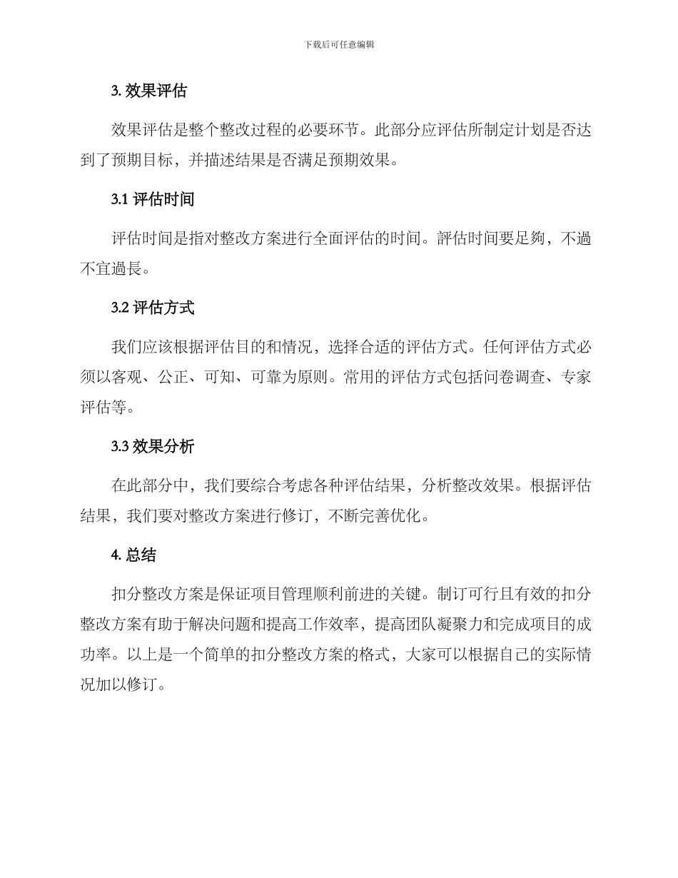 扣分整改方案格式_第3页