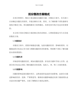 扣分整改方案格式