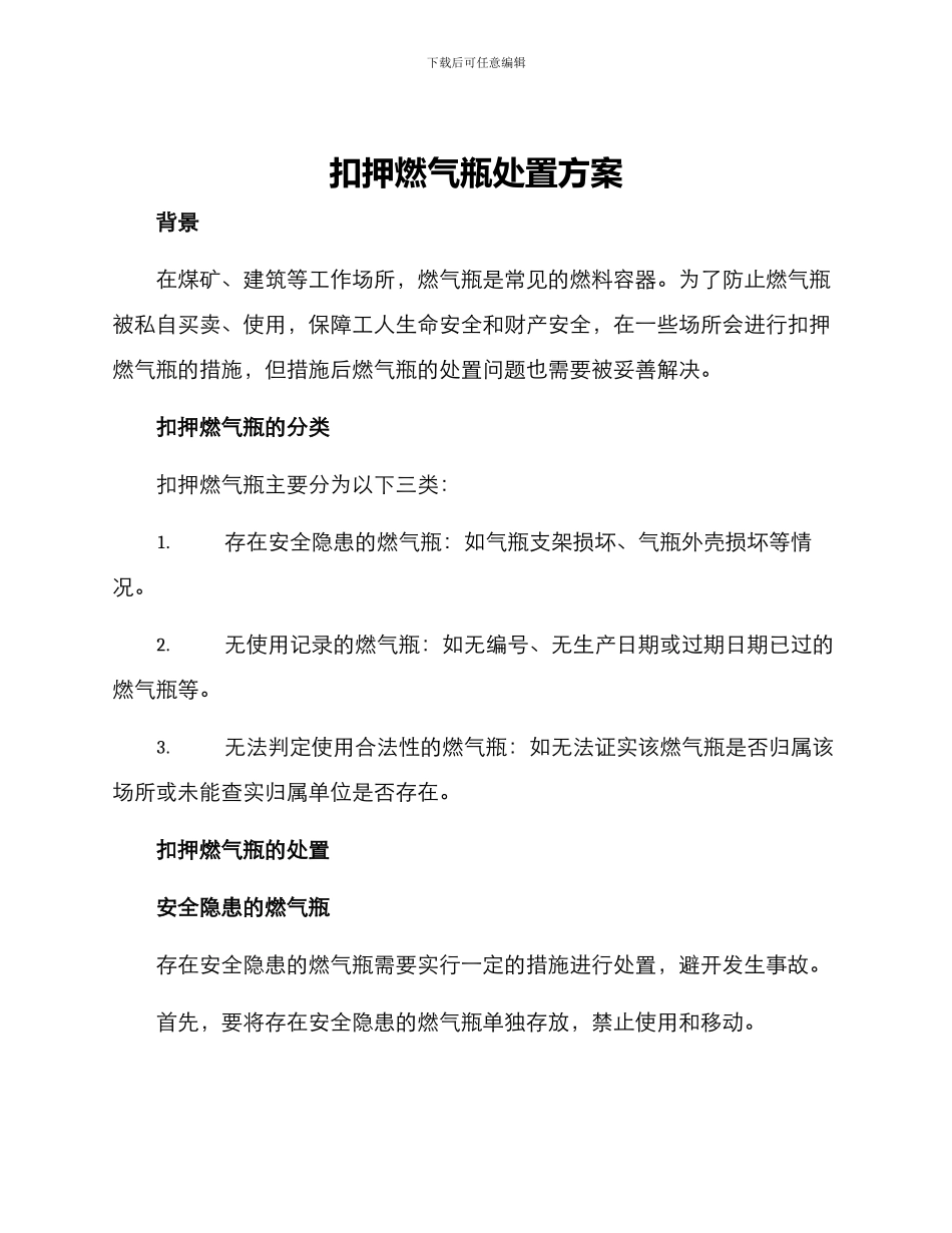 扣押燃气瓶处置方案_第1页