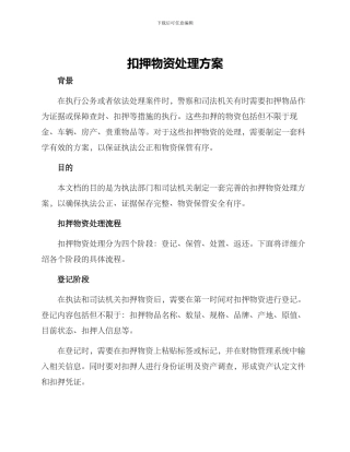 扣押物资处理方案