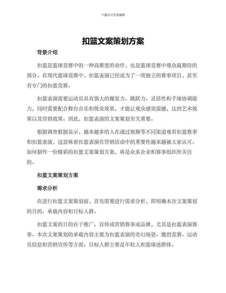 扣篮文案策划方案_第1页